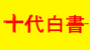 十代白書